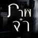 ภาพจำ-ป็อบ ปองกูล